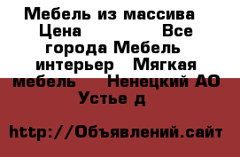 Мебель из массива › Цена ­ 100 000 - Все города Мебель, интерьер » Мягкая мебель   . Ненецкий АО,Устье д.